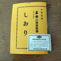 未使用保管品 ◆岩鋳◆ すきやき鍋 直径25cm 平型 すき焼き 南部鉄器 平底 本場_画像9