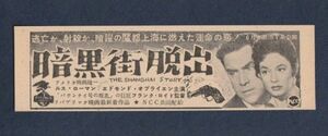 切り抜き■1954年【暗黒街脱出】[ A ランク ] 雑誌広告/フランク・ロイド ルース・ローマン エドモンド・オブライエン