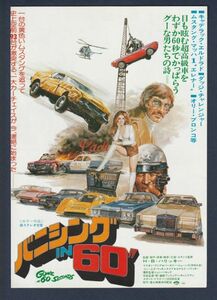 チラシ■1975年【バニシングＩＮ６０”】[ B ランク ] 渋谷東急 館名入り/Ｈ・Ｂ・ハリッキー マリオン・ブシア ジェリー・ドーガーダ