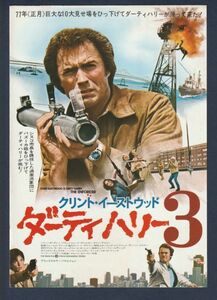 チラシ■1976年【ダーティハリー３】[ A ランク ] 都内 館名入り/ジェームズ・ファーゴ クリント・イーストウッド タイン・デイリー