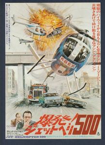 チラシ■1976年【爆発！ジェットヘリ５００/ザ・サファリ】[ A ランク ] 併映用 新宿東急 館名入り/デヴィッド・ジャンセン