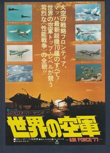 チラシ■1976年【世界の空軍 ＡＩＲＦＯＲＣＥ’７７】[ A ランク ] 東急名画座 名画座ミラノ 館名入り/河辺和夫 長戸大幸 小池朝雄