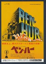 チラシ■1977年RE【ベン・ハー】[ A ランク ] 松竹セントラル 館名入り/ウィリアム・ワイラー チャールトンヘストン ジャックホーキンス_画像1