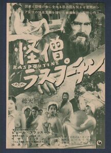 切り抜き■1954年【怪僧ラスプーチン】[ A ランク ] Ver.a/雑誌広告/ジョルジュ・コンブレ ピエール・ブラッスール イザ・ミランダ