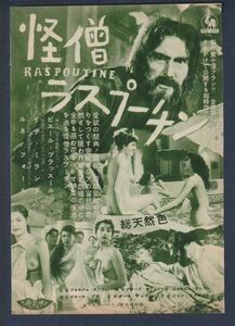 切り抜き■1954年【怪僧ラスプーチン】[ A ランク ] Ver.b/雑誌広告/ジョルジュ・コンブレ ピエール・ブラッスール イザ・ミランダ