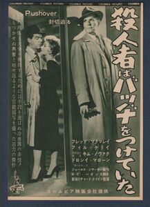 切り抜き■1954年【殺人者はバッヂをつけていた】[ A ランク ] Ver.b/雑誌広告/リチャード・クワイン フレッド・マクマレイ キム・ノヴァク