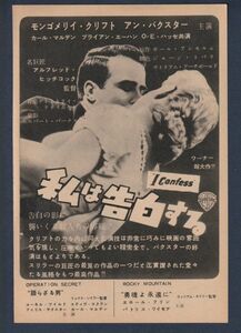 切り抜き■1954年【私は告白する/語らざる男/勇魂よ永遠に】[ A ランク ] Ver.a/雑誌広告/アルフレッドヒッチコック モンゴメリークリフト