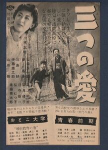 切り抜き■1954年【三つの愛/おとこ大学/青春前期】[ B ランク ] 雑誌広告/小林正樹 山田五十鈴 伊藤雄之助 三島耕 岸恵子