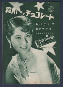 切り抜き■1954年【森永ミルクチョコレート】[ B ランク ] 雑誌広告/香川京子