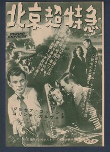 切り抜き■1954年【北京超特急/君知るや南の国】[ A ランク ] 雑誌広告/ウィリアム・ディターレ ジョセフ・コットン/シド・チャリシー