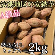 【正真正銘】　種子島安納地区の安納芋　農家直送　MIXサイズ　2kg_画像1
