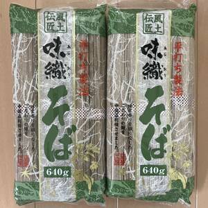 平打ち製法 味織そば 640g×2袋セット