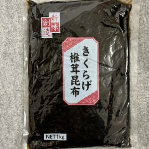 きくらげ椎茸昆布 1kg ご飯 佃煮 つくだ煮 まとめ売り