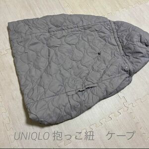 【期間限定値下げ】UNIQLO 抱っこ紐　ケープ　