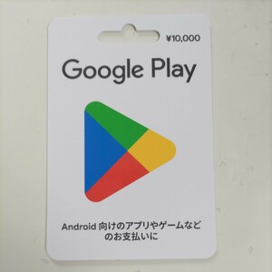 ☆グーグルプレイカード 10000円 番号通知 プリペイドカード 95% 税込み 即決 9500円にて☆