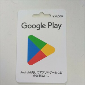 ☆グーグルプレイカード 10000円 番号通知 プリペイドカード 95% 税込み 即決 9500円にて☆