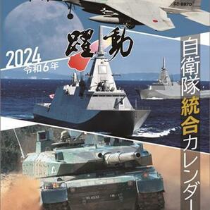 陸海空自衛隊 躍動 2024年 カレンダー〔新品〕 CL-439の画像1