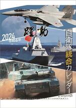 陸海空自衛隊 躍動 2024年 カレンダー〔新品〕 CL-439_画像1