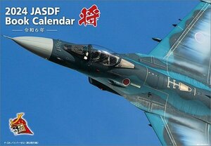 「将」航空自衛隊 A4 2024年 カレンダー〔新品〕 CL-817