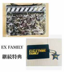 EX FAMILY継続特典&五周年特別記念特典