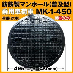 鋳鉄製 (耐荷重:約2t)乗用車荷重マンホール（普及型）蓋のみ 穴径450mm MK-1-450H 浄化槽用 汚水蓋 一般家庭 浄化槽 蓋 枠