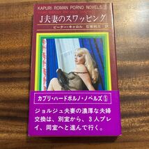 Ｊ夫妻のスワッピング　ピーター・キャロル　石塚純三訳　海外ハードポルノ　秋元書房　S56年初版　帯_画像1