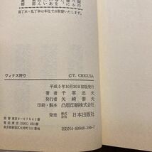 ヴィナス狩り　千草忠夫　姦の万華鏡（カレイドスコープ）② アップルノベルス　日本出版社　H5年初版_画像4