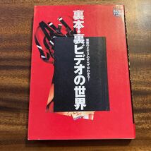 裏本・裏ビデオの世界　禁断のメディアのすべてがわかる！　宝島社　1998年初版_画像1