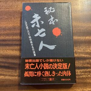 秘本・未亡人　［決定版］大正・昭和稀本名作選書　フランス書院　作者不詳　1984年3刷