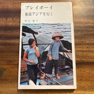 プレイボーイ東南アジアを行く　野末陳平　読売新聞社　サラリーマン・ブックス　S38年初版