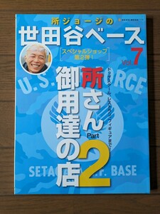 送料無料★所ジョージの世田谷ベース Vol.7