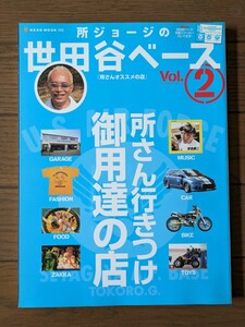 送料無料★所ジョージの世田谷ベース Vol.2