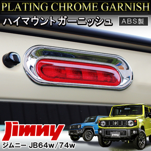 ★1円～ 新型ジムニー JB64w ジムニーシエラ JB74w ハイマウントカバー ハイマウントストップランプ メッキ ガーニッシュ mpsz0641p-4918