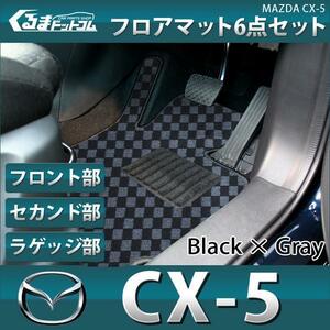 ●1円～ CX-5 CX5用 フロアマット ラゲッジマットセット 6P 黒/灰