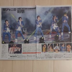 関ジャニ　スポニチ　新聞記事1枚