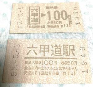 55.5.5 乗車券と入場券 切符 / 昭和55年5月5日 ゾロ目 兵庫県神戸市 六甲道駅 国鉄線 未使用 / 電車 ＪＲ 国鉄