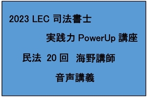 2023 司法書士 LEC 実践力PowerUp講座 民法 20回 海野講師