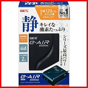 GEX AIR PUMP e‐AIR 6000WB 吐出口数2口 水深50cm以下 幅120cm水槽以下 静音エアーポンプ