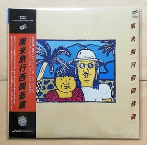 【新品未開封】 西岡恭蔵 / 南米旅行 アナログレコード LP analog RSD 2022 