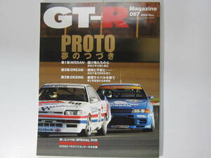 ★ クリックポスト送料無料 ★ GT-R MAGAZINE Vol.６７ スカイライン BNR32 長谷見昌弘 星野一義 グループA HR31 ※付録DVD未開封