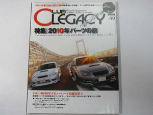 ★ クリックポスト送料無料 ★ クラブ レガシィ CLUB LEGACY Vol.４９　2010年 レガシー BH5 BE5 BP5 BL5 BL9 BM9 BR9 BP9 古本 付録欠品