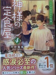 神様の定食屋④～ハレの日のさじ加減/中村颯希/双葉文庫