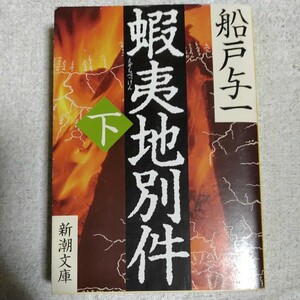 蝦夷地別件〈下〉 (新潮文庫) 船戸 与一 訳あり ジャンク 9784101343150