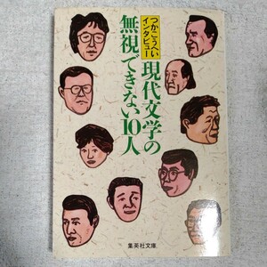 現代文学の無視できない10人 つかこうへいインタビュー (集英社文庫) つか こうへい 9784087494945