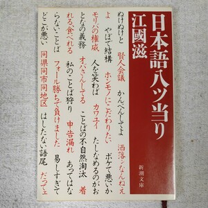 日本語八ツ当り (新潮文庫) 江国 滋 9784101378039