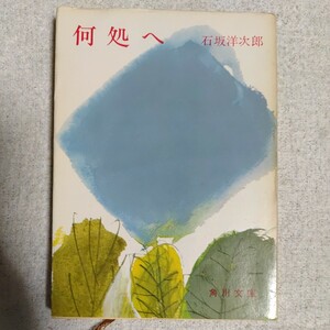 何処へ (角川文庫) 石坂 洋次郎 訳あり ジャンク