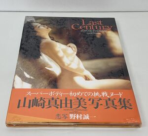 写真集/山崎 真由美 写真集/Last Century/恋写 野村 誠一/ワニブックス/シュリンク未開封品/ISBN4-8470-2348-X【M002】