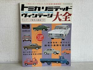 本/ トミカリミテッド ヴィンテージ大全 / シリーズの全貌を徹底解説！ / ネコ・パブリッシング / ISBN978-4-7770-0764-6 【M005】