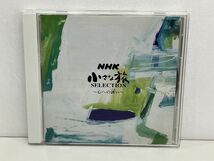 CD/NHK 小さな旅SELECTION 〜心への誘い〜 音楽・大野雄二/COLUMBIA/COCQ-83612【M001】_画像1
