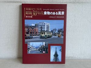 本/ 発掘カラー写真 / 昭和30年代 乗物のある風景 / 東日本編 / J・WALLY HIGGINS / 初版 / JTB / ISBN978-4-533-06694-8 【M005】